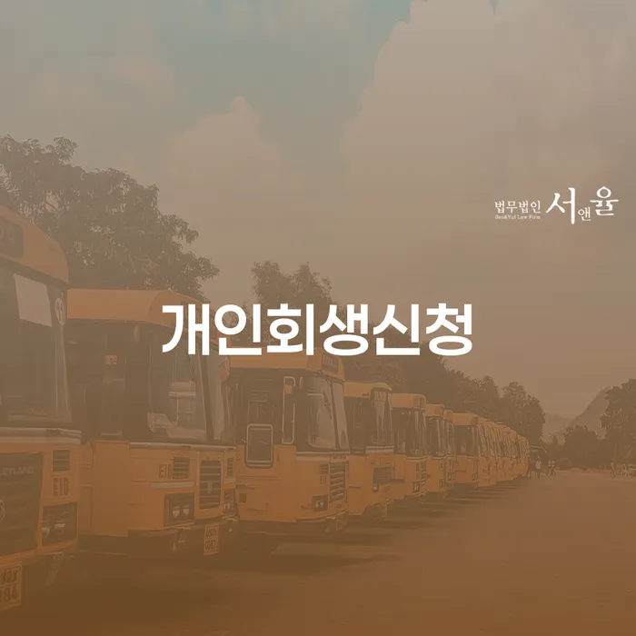 부부개인회생 카드빚 연체 잘 하는 사무소
