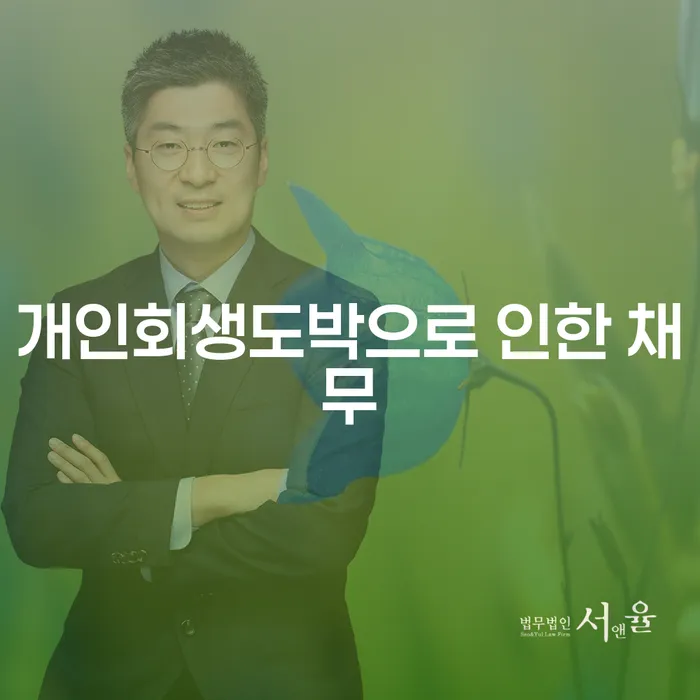 개인파산회생 대출 받은 돈채무조정 법무법인추천