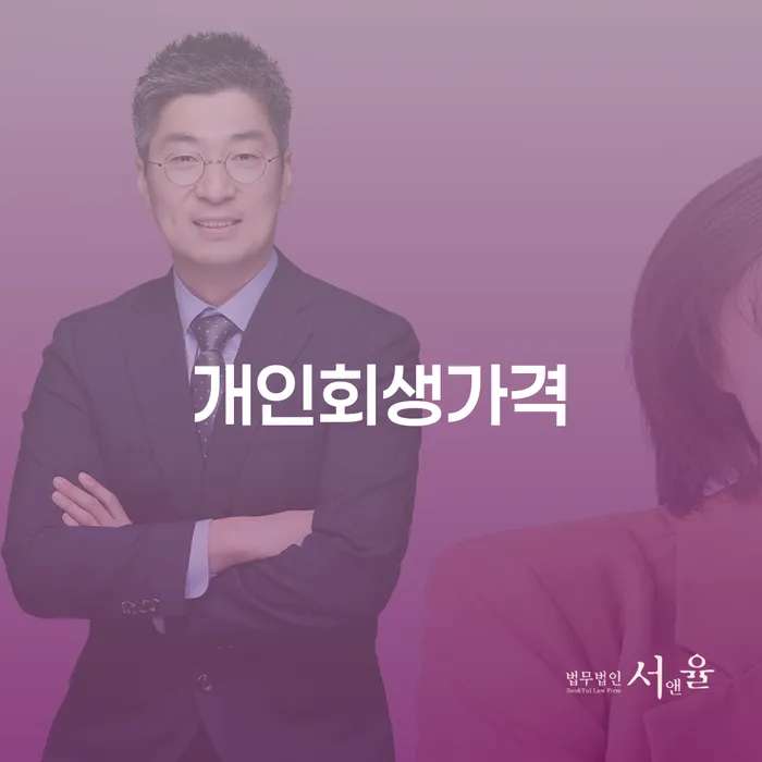 신용회복 개인회생으로 방법 상세히알기