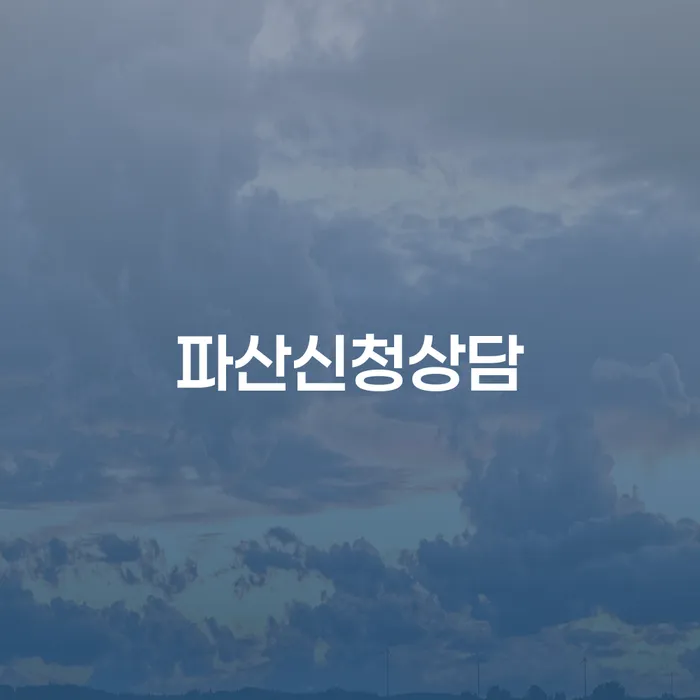 개인회생 재신청 개인회생 문제해결방법 어떻게 해야하는지
