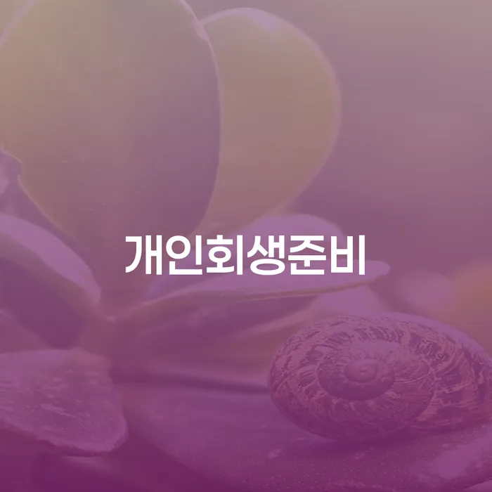 개인회생렌트카 개인회생으로 현명하게 체크리스트