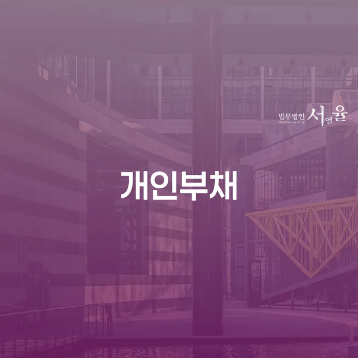 개인회생 수임료 분납 가능하고 연체 채무 신속해결방법 상담받아보기