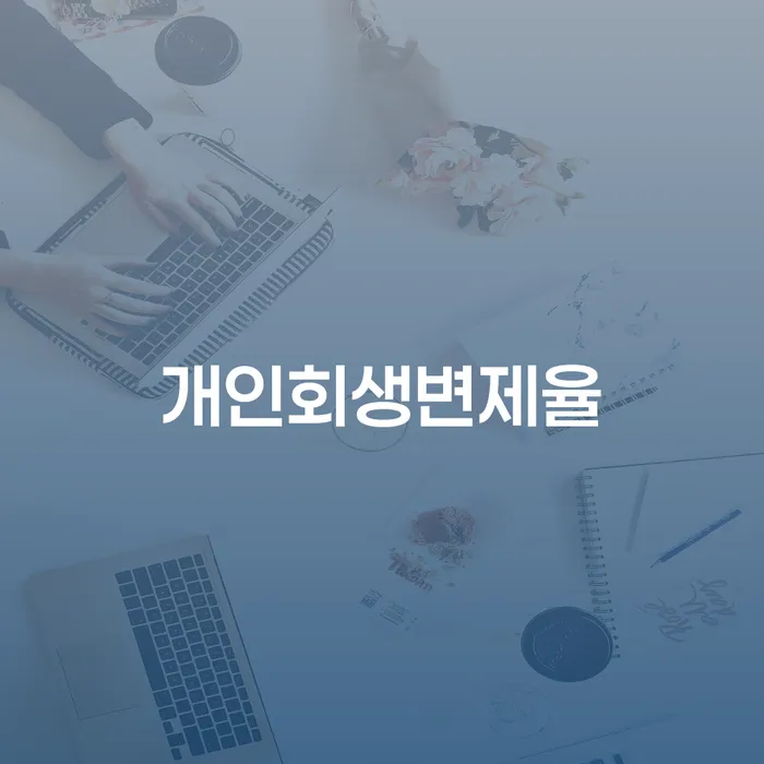 카드론 연체 대출 연체 개인회생 지식이