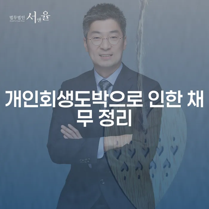 주부파산 채무조정제도을 이용하여 진행할 때 꼭 알아야 할