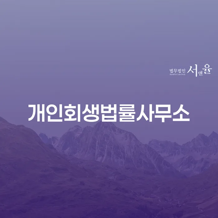 나홀로개인회생 빚독촉 법률사무소추천
