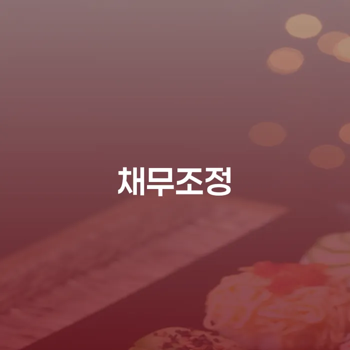 개인회생 법무사 비용 무이자 자체 분납 가능하고 카드빚 연체 관련정보
