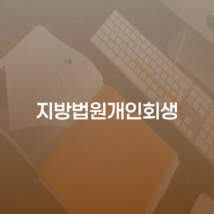 생활비대출 연체 시 빚독촉 해결하는 방법