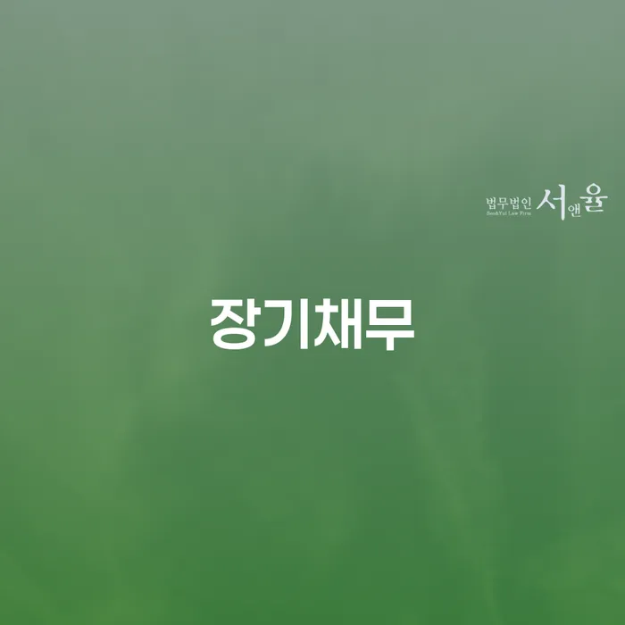 1500만원 이상 대출 연체 시 신용회복 해결하는 방법