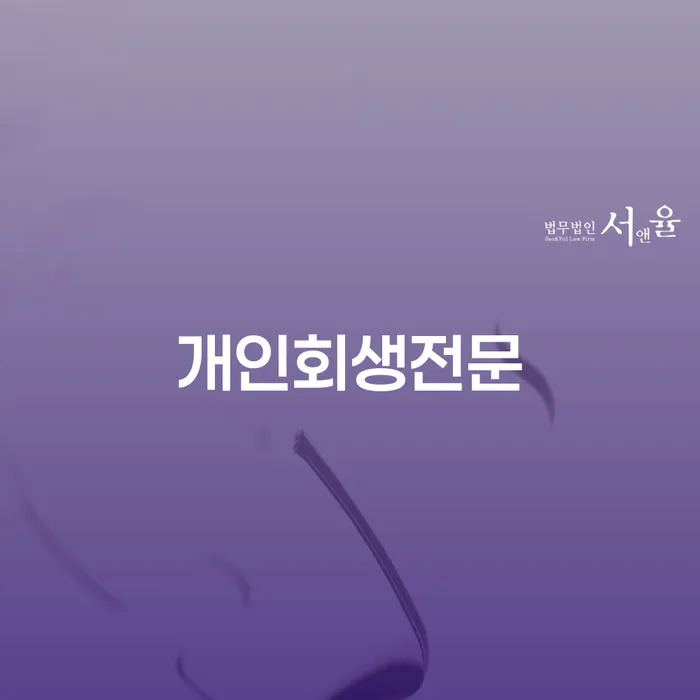 개인회생 면책 후 5년이 지나고 채무 개인회생 처리방법 잘하는 변호사