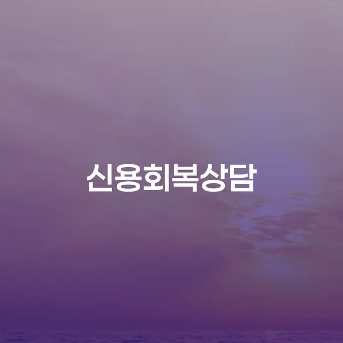 개인회생소득 개인회생 문제해결방법 급증하는