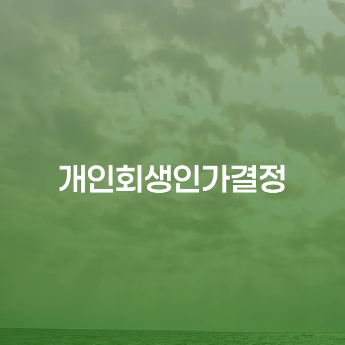 창원파산신청 빚청산 법무사추천