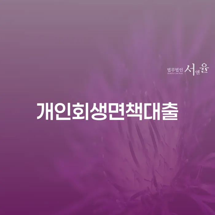 기대출추가대출 연체 시 채무 효과적인 해결방법 추천하는 법률사무소