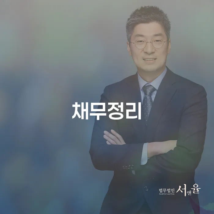 신용회복절차 개인회생 제도 잘하는 법무법인