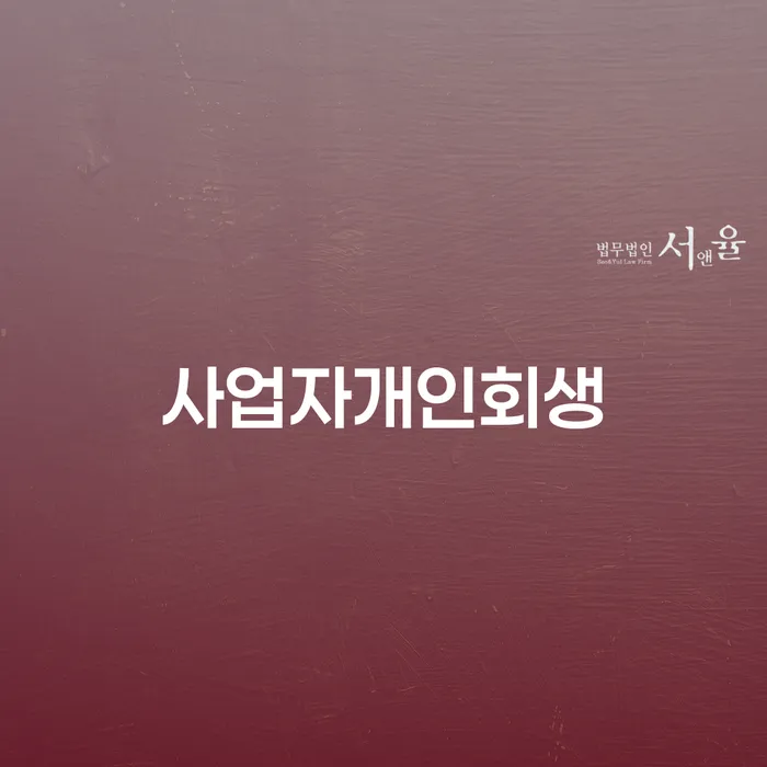 개인회생신청자격 연체 채무 신속해결방법 중요정보