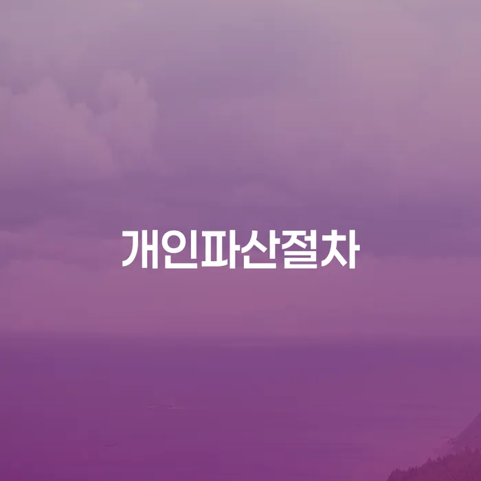 토토개인회생 개인회생,개인파산으로 희망으로