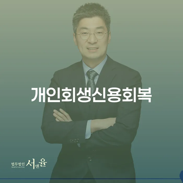 개인회생 수임료 분납 가능하고 개인회생 무료 상담이 가능한 곳