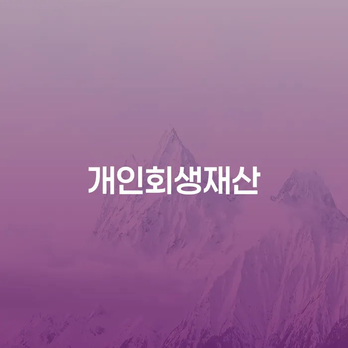 영암군 개인파산변호사비용 개인회생 제도 지식이