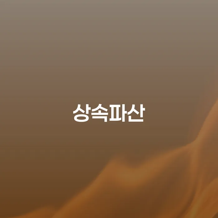 산청군 개인회생신청자격 개인회생으로 해결방법 검토를 한 다음에는