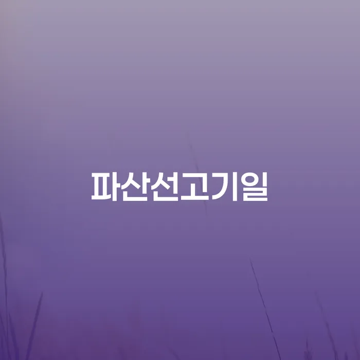 김해시 파산면책기간 대출 받은 돈채무조정 구체적으로 살피면서