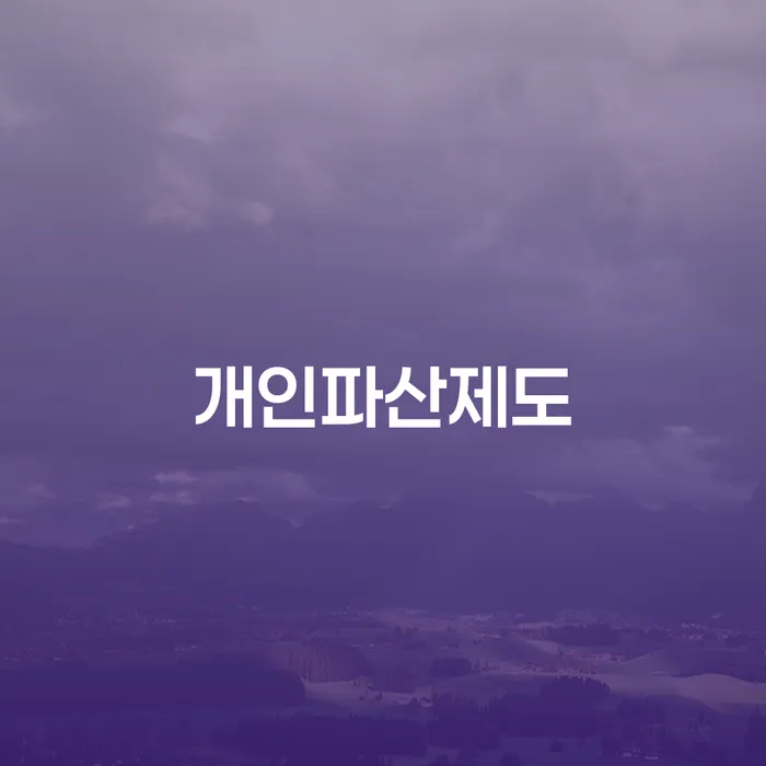 부산광역시 은행압류 연체 채무 신속해결방법 추천하는 법무법인