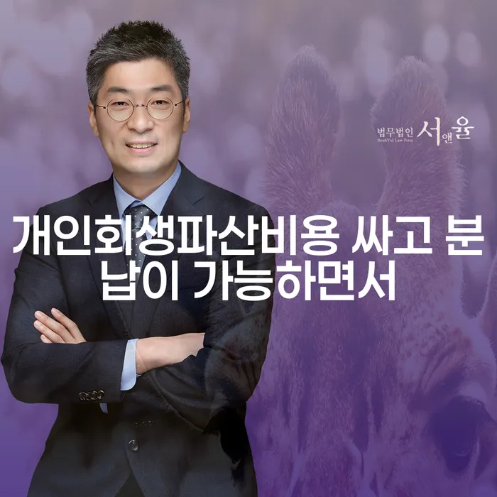구로구 가족명의대출 연체 시 개인회생 처리방법 궁금하다면