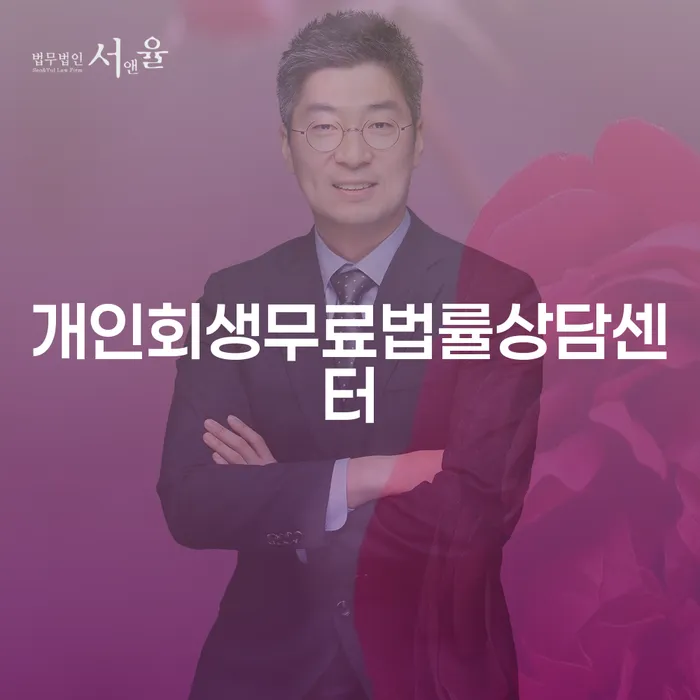 영등포구 1500만원 이상 대출 연체 시 빚청산 잘하는 법무법인