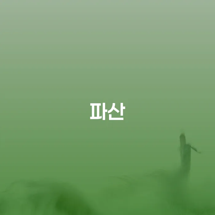 아산시 개인파산면책절차 개인회생 문제해결방법 얼마?