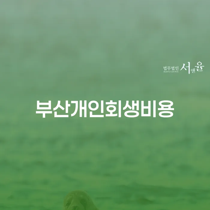 수원시 대구개인회생 워크아웃 추천하는 법무법인
