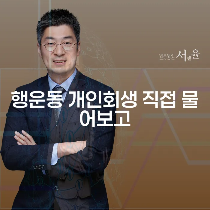 행운동 개인회생 직접 물어보고