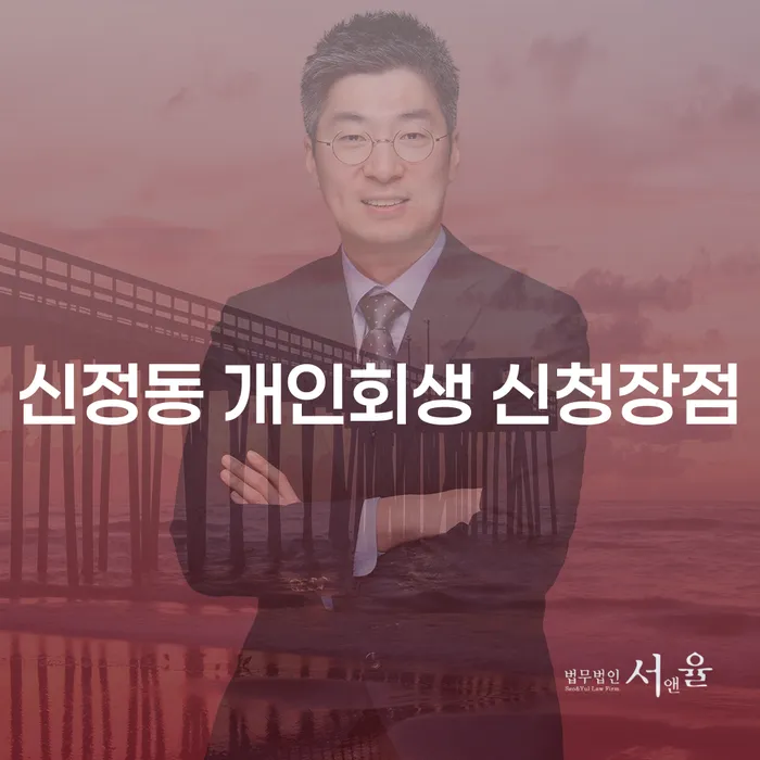 신정동 개인회생 신청장점