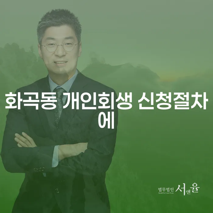 화곡동 개인회생 신청절차에