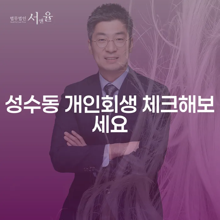 성수동 개인회생 체크해보세요
