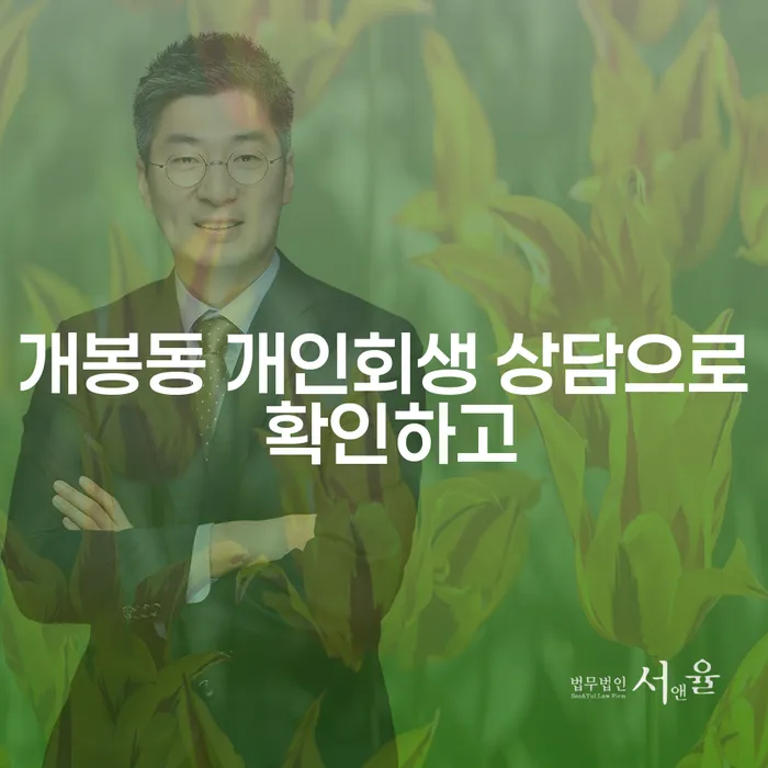 개봉동 개인회생 상담으로 확인하고