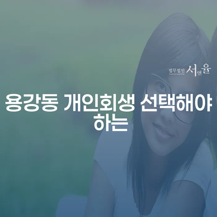용강동 개인회생 선택해야 하는