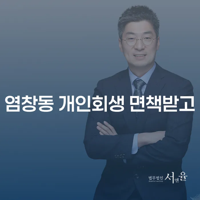염창동 개인회생 면책받고
