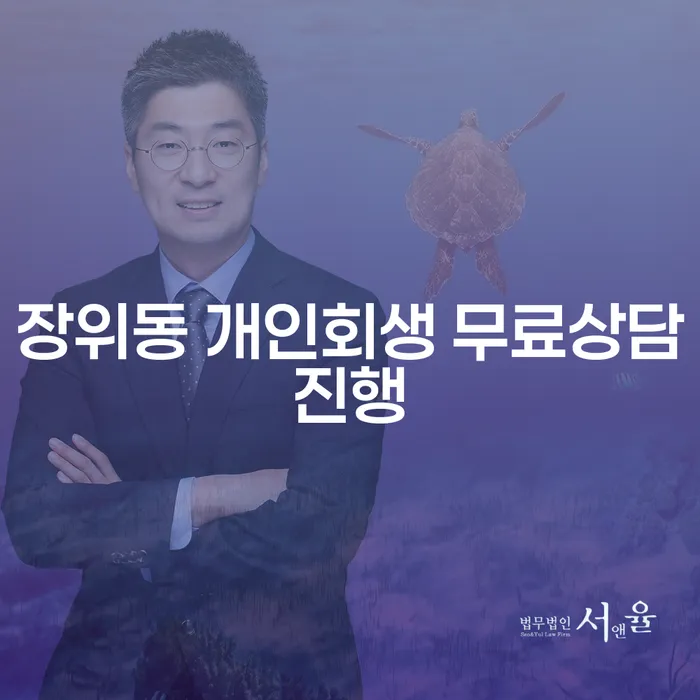 장위동 개인회생 무료상담진행