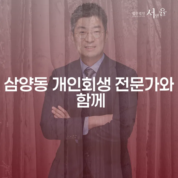 삼양동 개인회생 전문가와 함께