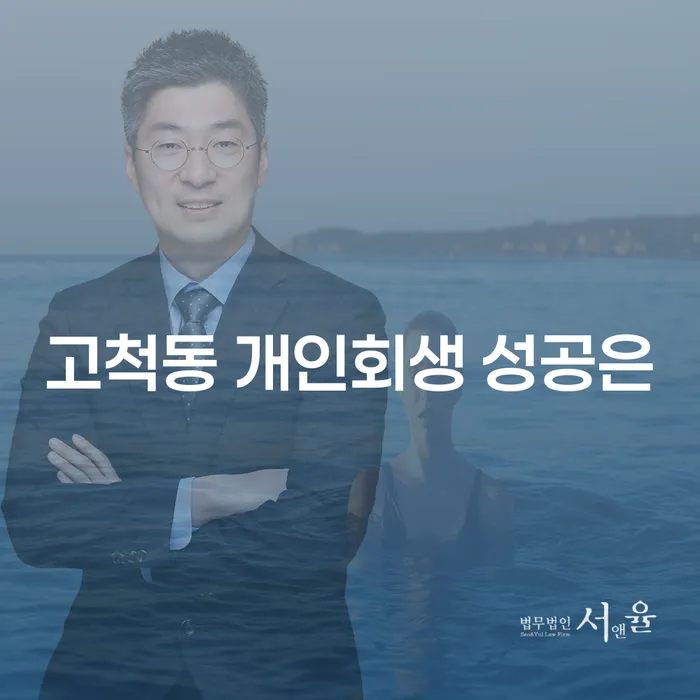 고척동 개인회생 성공은
