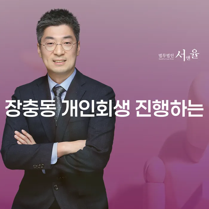 장충동 개인회생 진행하는