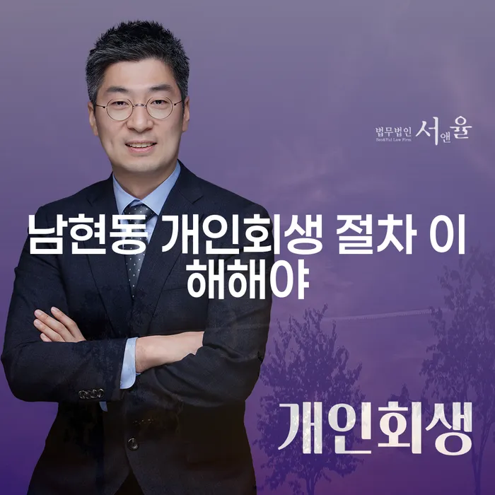 남현동 개인회생 절차 이해해야