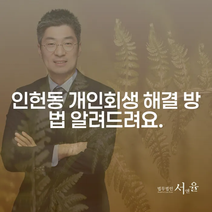 인헌동 개인회생 해결 방법 알려드려요.