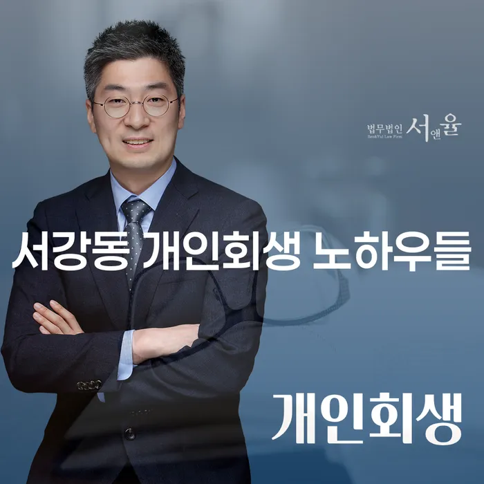 서강동 개인회생 노하우들