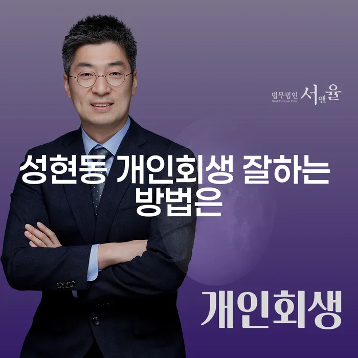 성현동 개인회생 잘하는 방법은