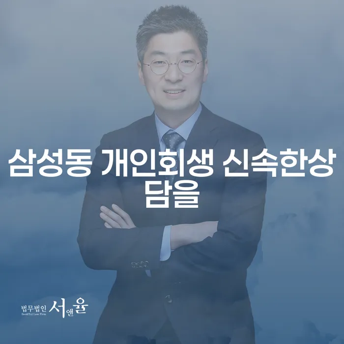 삼성동 개인회생 신속한상담을