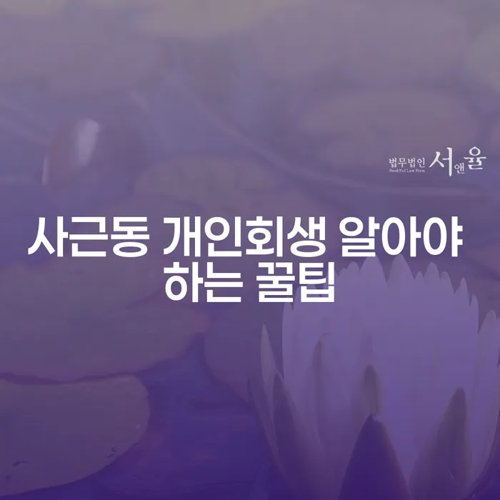 사근동 개인회생 알아야 하는 꿀팁