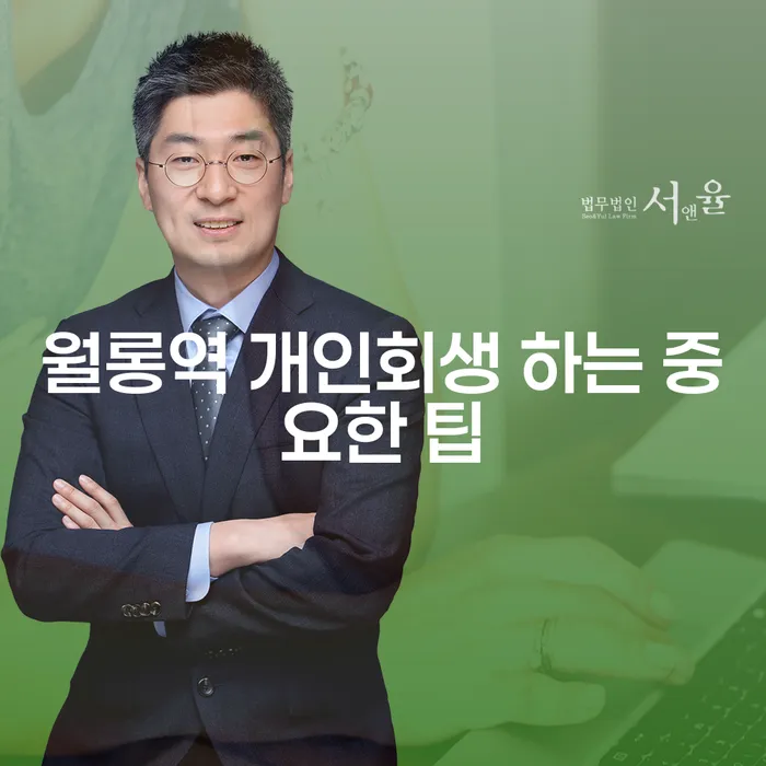 월롱역 개인회생 하는 중요한 팁
