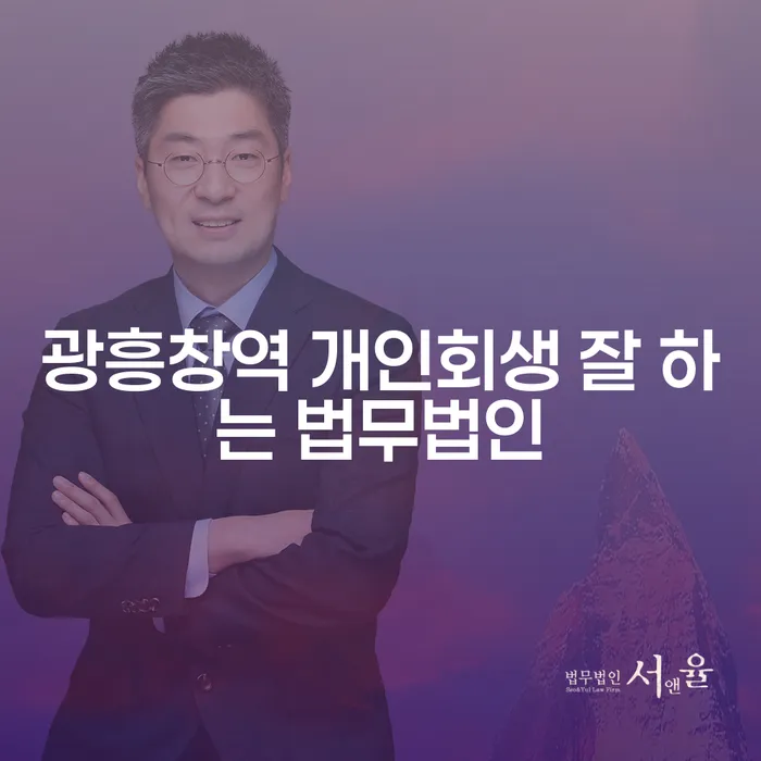 광흥창역 개인회생 잘 하는 법무법인