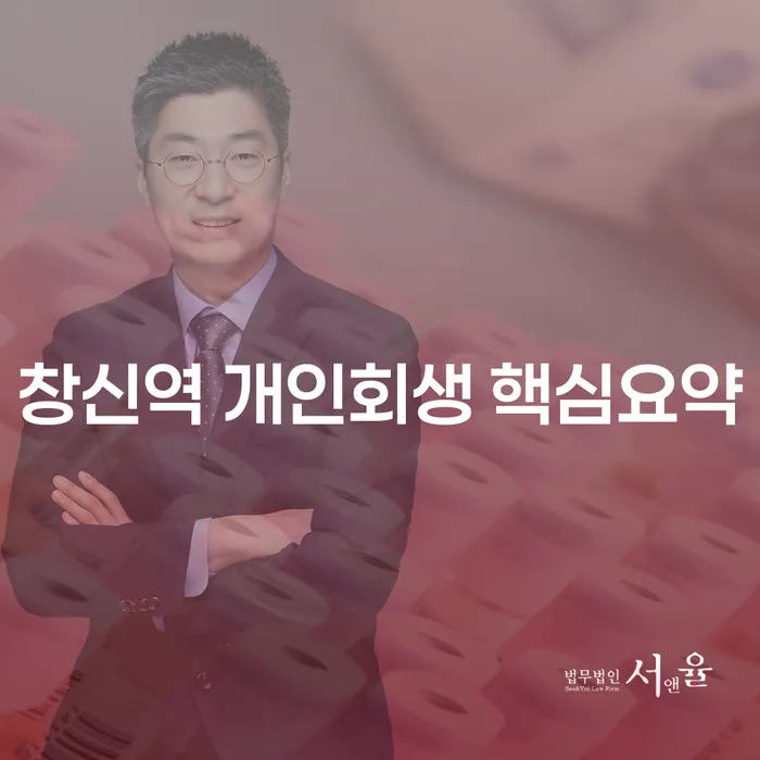 창신역 개인회생 핵심요약