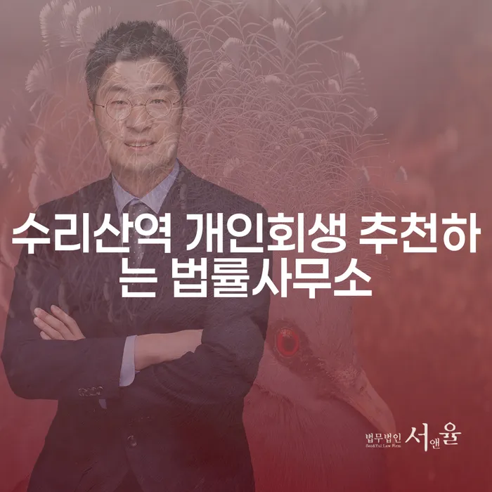 수리산역 개인회생 추천하는 법률사무소