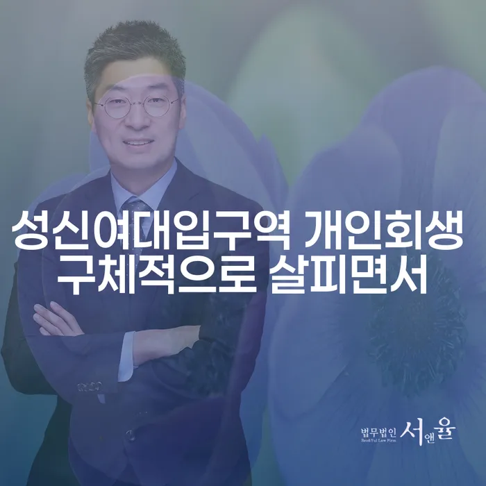 성신여대입구역 개인회생 구체적으로 살피면서